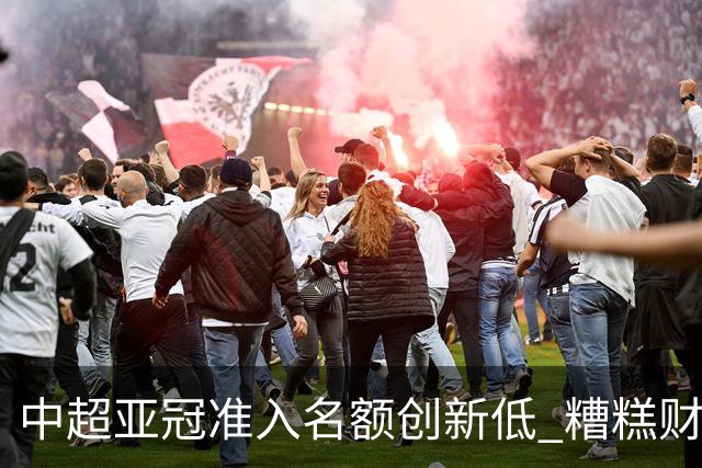 中超亚冠准入名额创新低 糟糕财务状况造成大影响