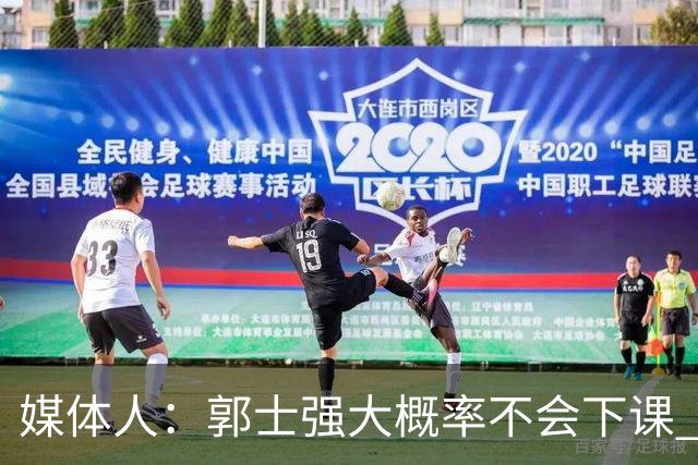 媒体人：郭士强大概率不会下课 希望他能继续坚持打快的风格&理念