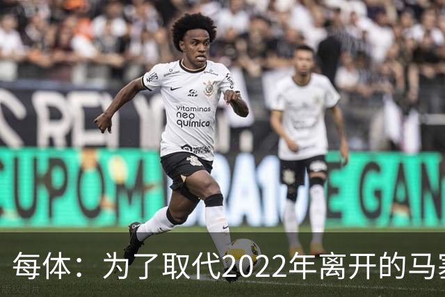 每体：为了取代2022年离开的马塞洛 皇马4年已累计投入1.53亿欧元
