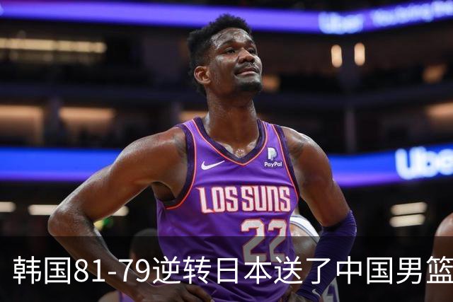 韩国81-79逆转日本送了中国男篮一程？世预赛最新积分榜出炉：中国第三晋级，省队垫底出局